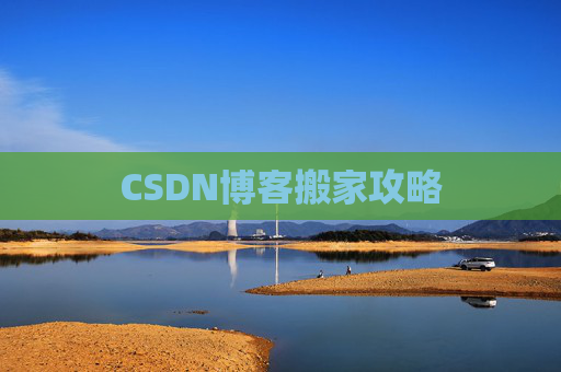 CSDN博客搬家攻略