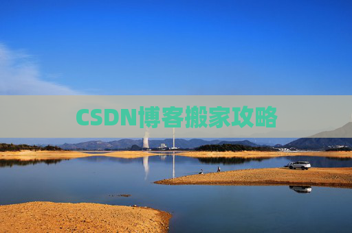 CSDN博客搬家攻略